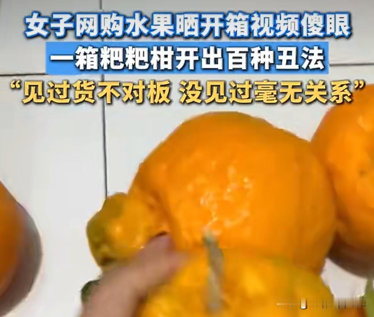 女子网购一箱粑粑柑开出百种丑法 离谱货不对板里藏着处世智慧
 
浙江女子兴冲冲网