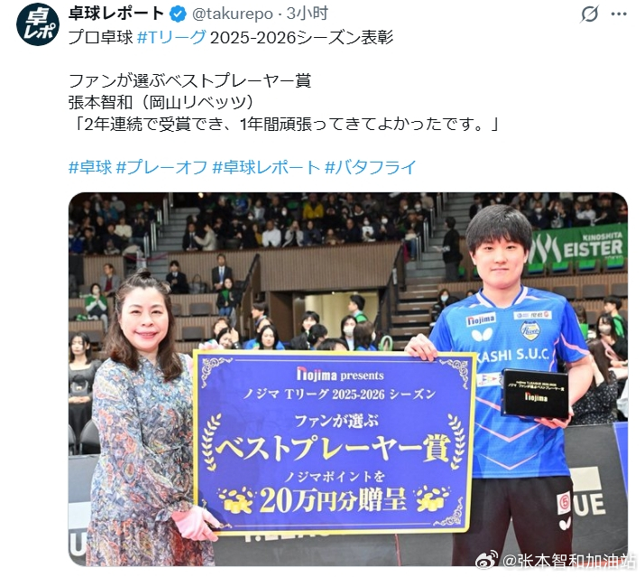 日本乒乓球t联赛张本智和 260327 张本智和领取球迷票选最佳男子球员奖。“乒