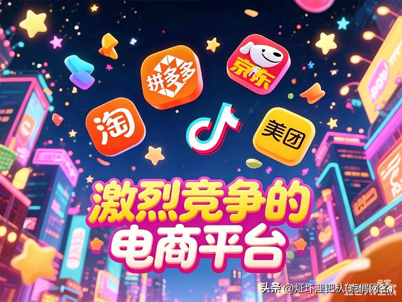 《开眼开眼：网购（电商）平台大荟萃》🔥💥
　　现在90%以上的成年人，都有网