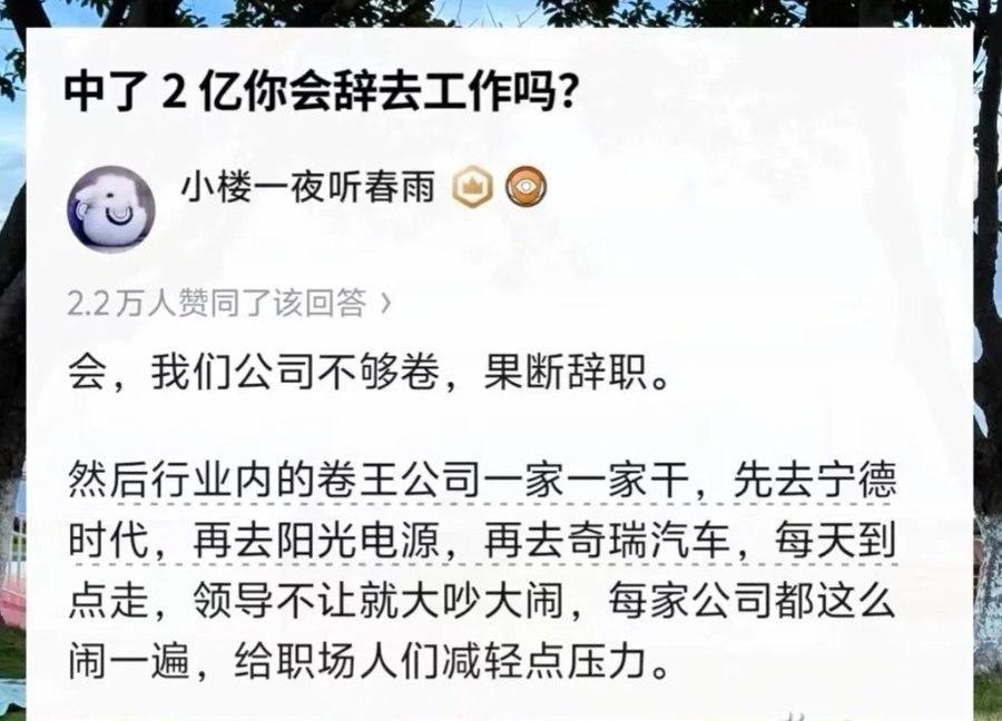 中了2亿，会辞职吗？会，但原因更伟大，打工人谢谢你。