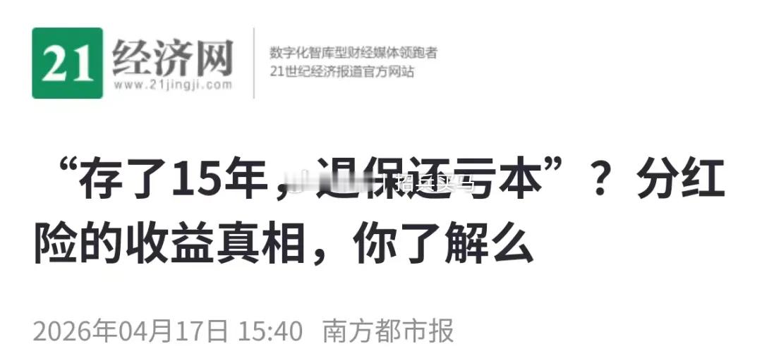 自从各保险公司转向以分红险为主，线上线下就出现了各种针对分红险的分析。这些分析都