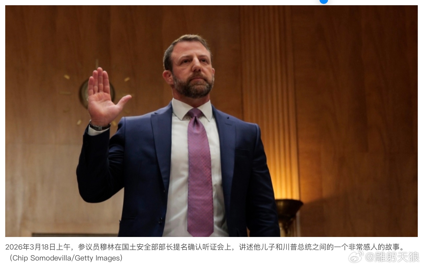 美议员讲述川普不为人知的故事 感动全场美东时间3月18日上午，参议员马克韦恩．穆