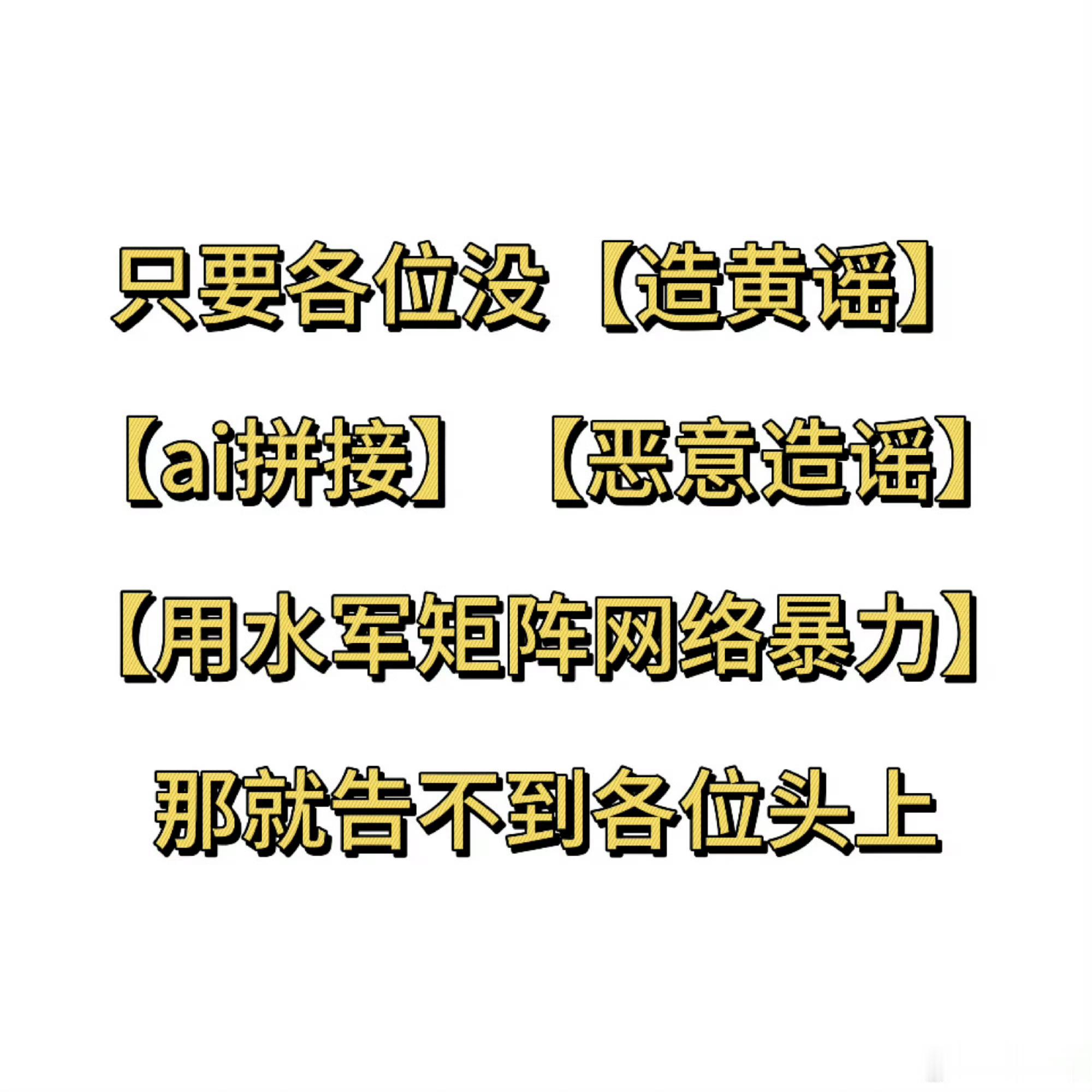 白鹿方六连辟谣各位法盲们请看支持白鹿维权！网络不是法外之地，都要为自己的言行负责