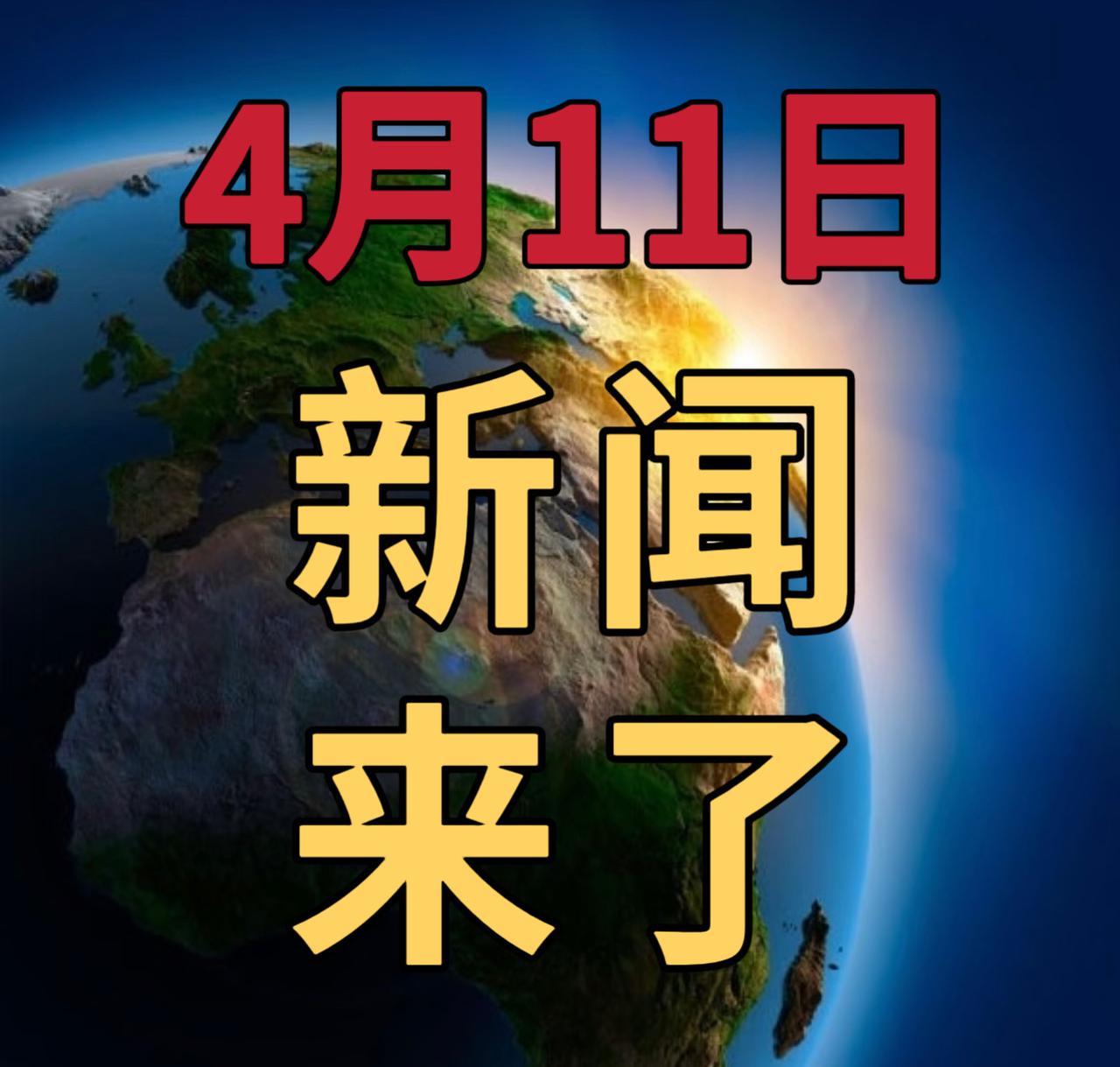 今日要闻4月11号，早上09：00，发生的最新消息

第一、我国首个海上注碳增气