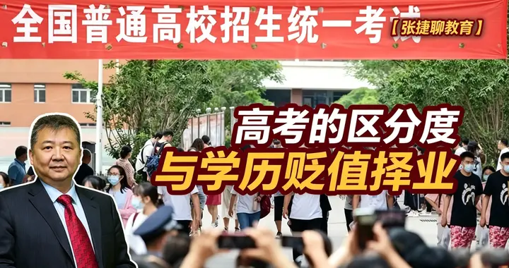 张捷财经观察 | 高考的区分度与学历贬值择业