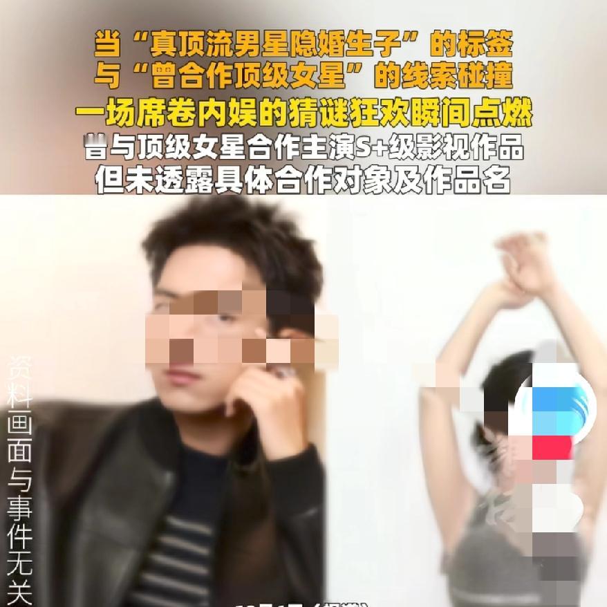 娱乐圈八卦不停啊
这又是哪位明星
八位数粉丝，顶流隐婚生子实锤疯传，藏这么深的吗