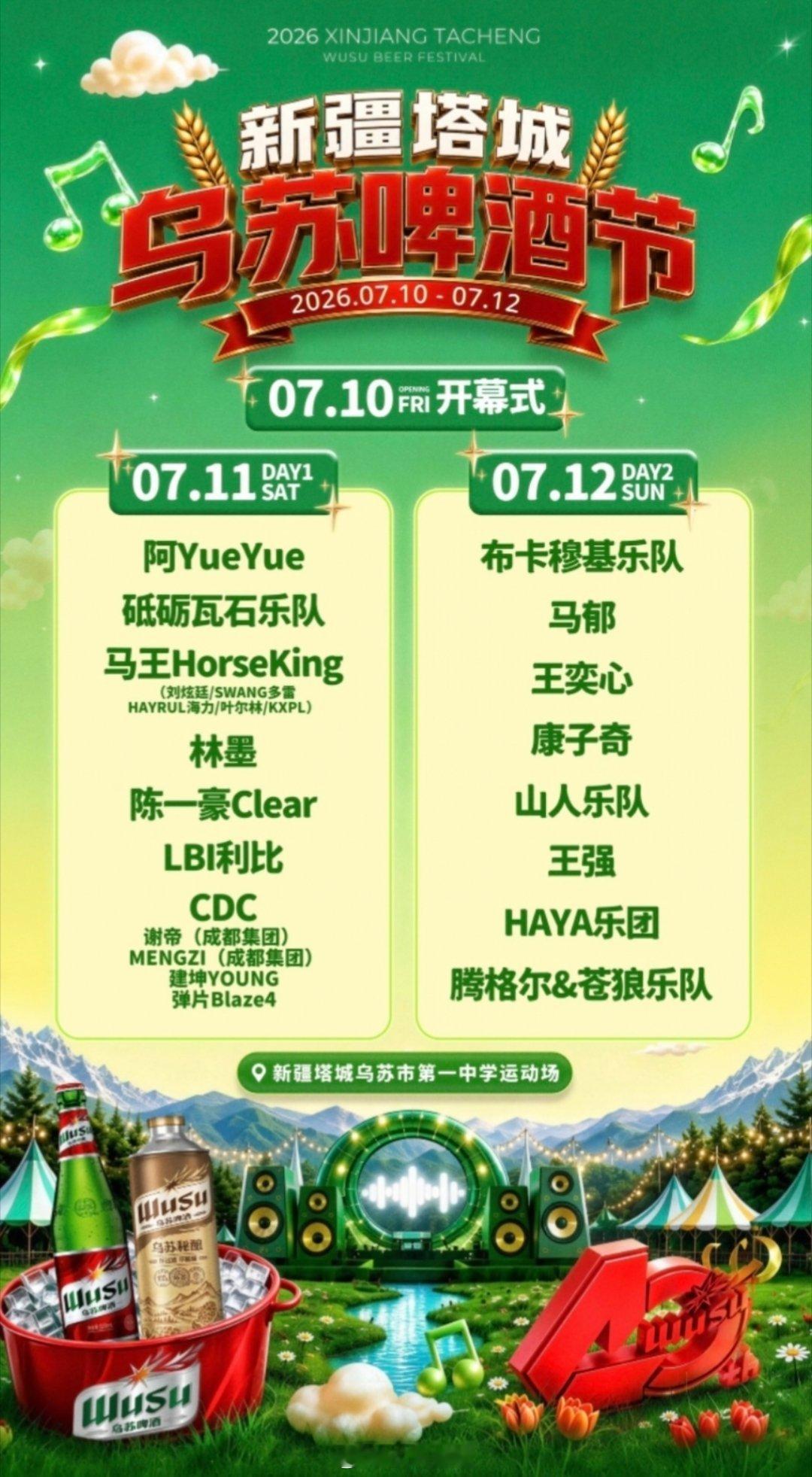 新疆塔城乌苏啤酒节7.10-7.12 阵容主要包括腾格尔/山人乐队/haya乐团