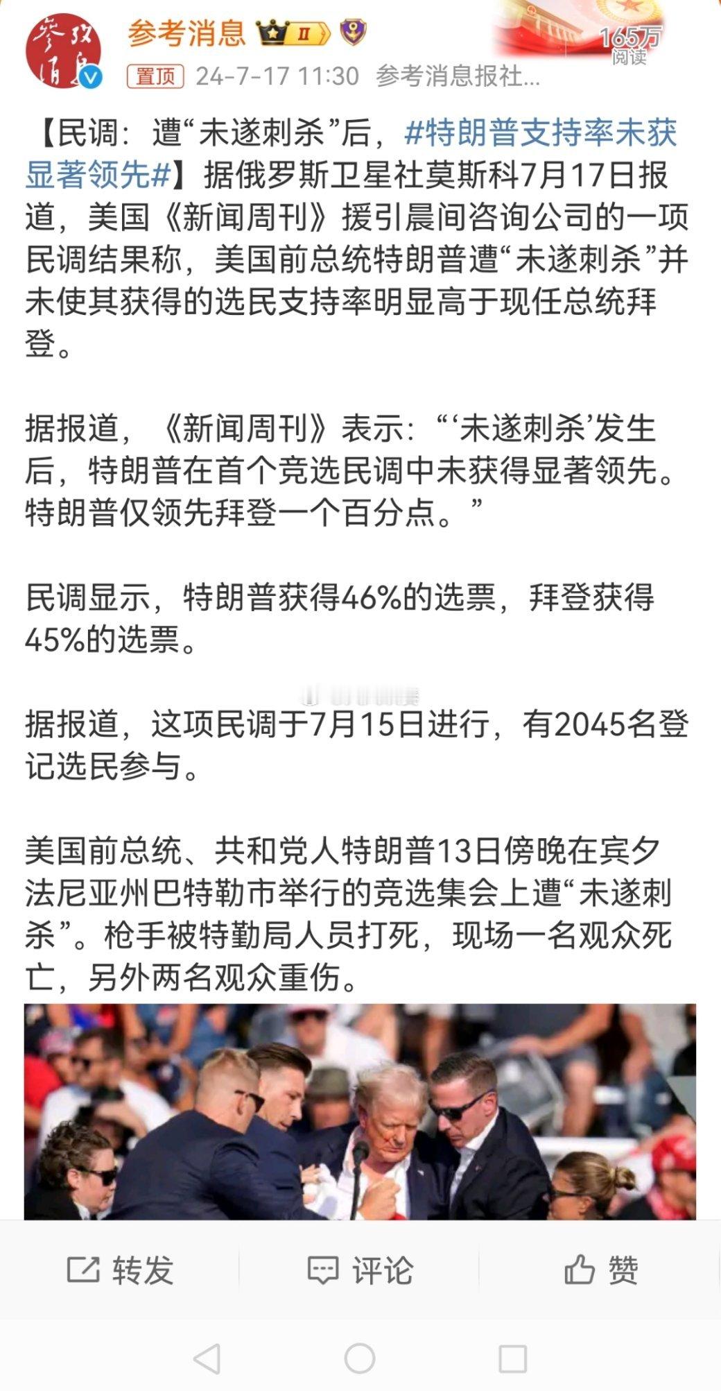 #特朗普支持率未获显著领先#实在不行就再来一枪，我喜欢看[允悲] ​​​