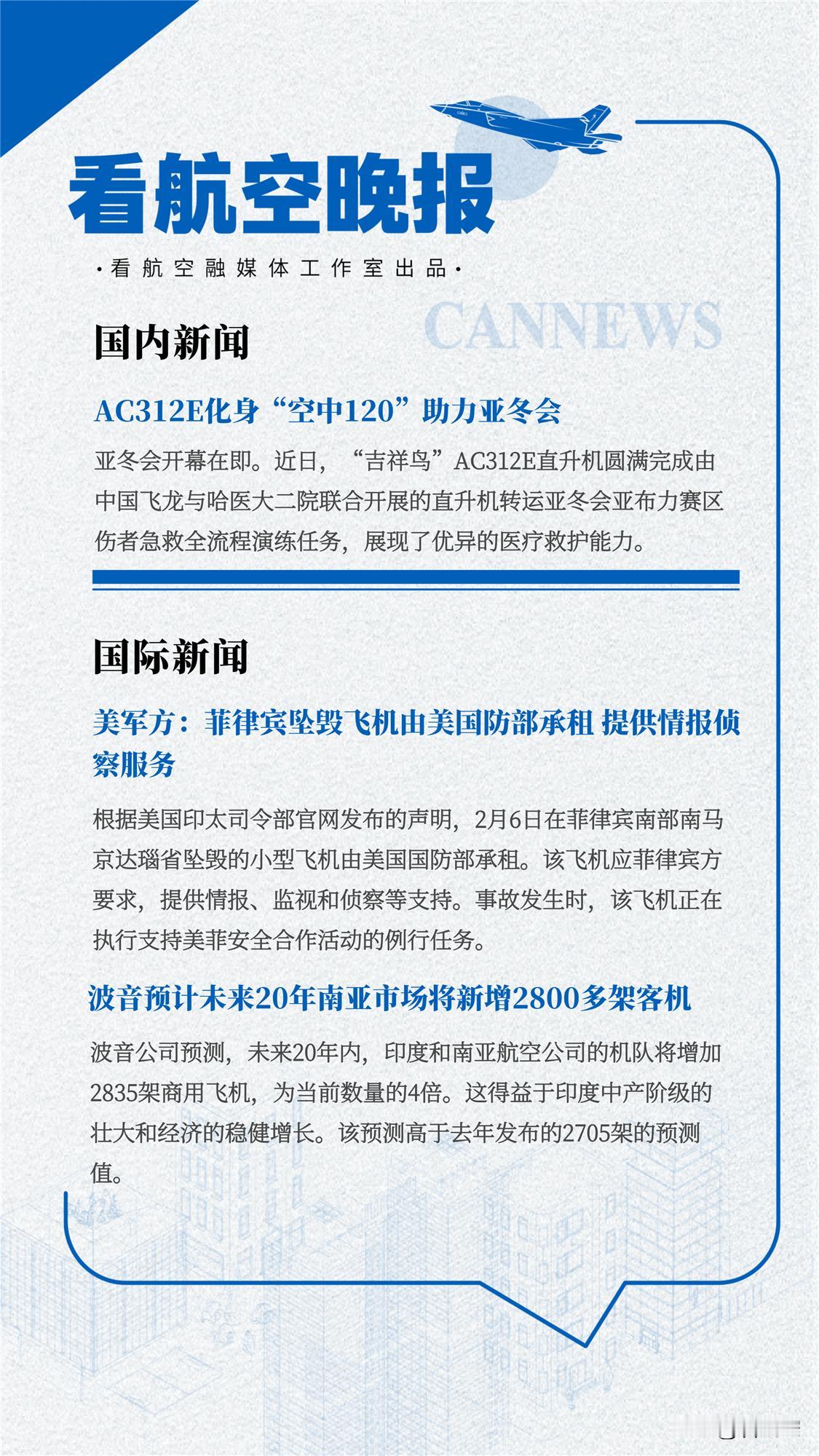 2.7晚报
AC312E化身“空中120”助力亚冬会
美军方：菲律宾坠毁飞机由美