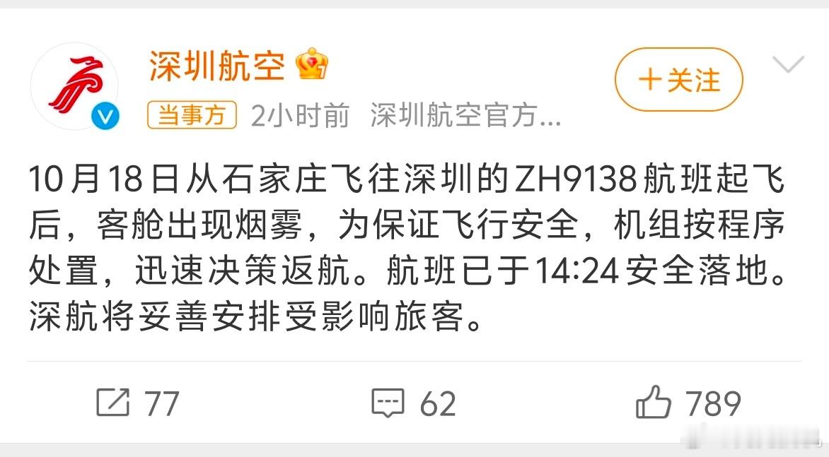 #ZH9138航班已安全落地#石家庄飞深圳的飞机[傻眼] 这都是常跑的航线图平安