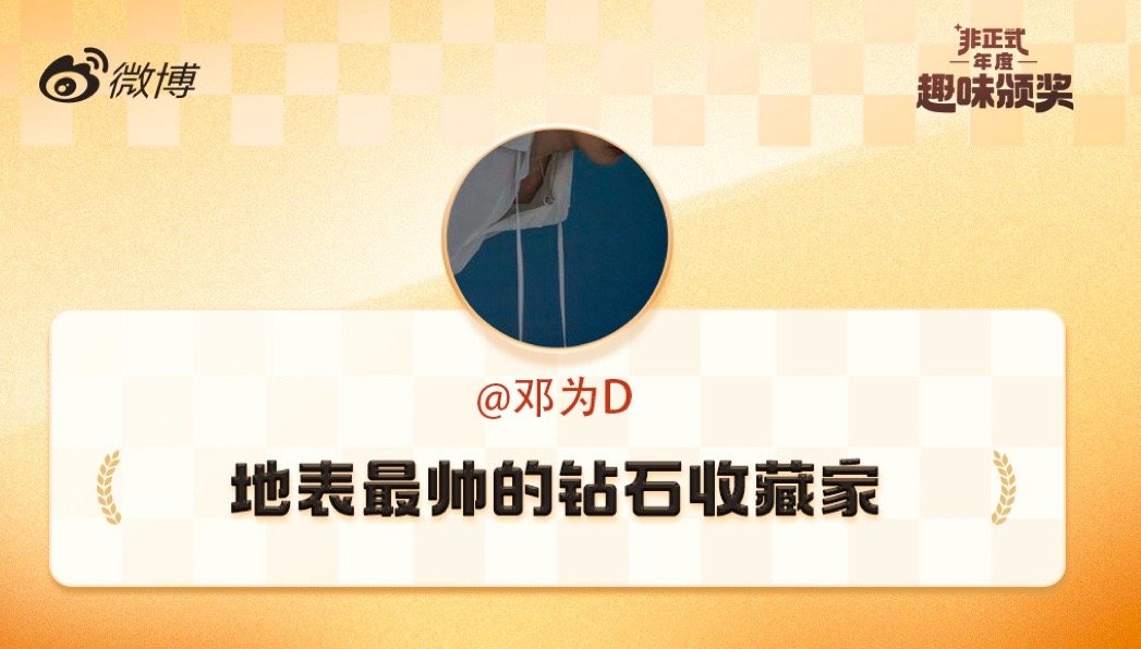 邓为地表最帅的钻石收藏家称号 邓为：地表最帅这四个字深得我心！！！[酷] 