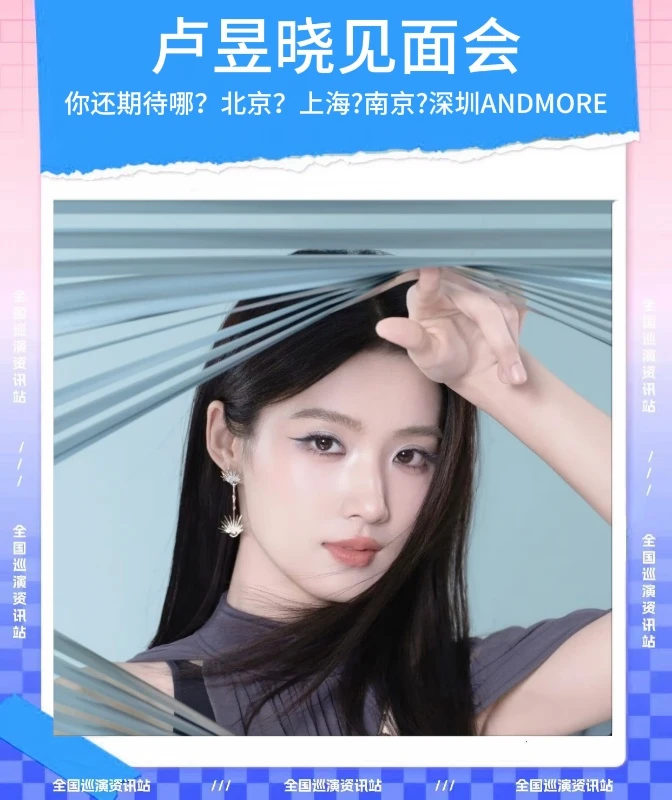 🎉即将定档｜卢昱晓全国粉丝见面会❗