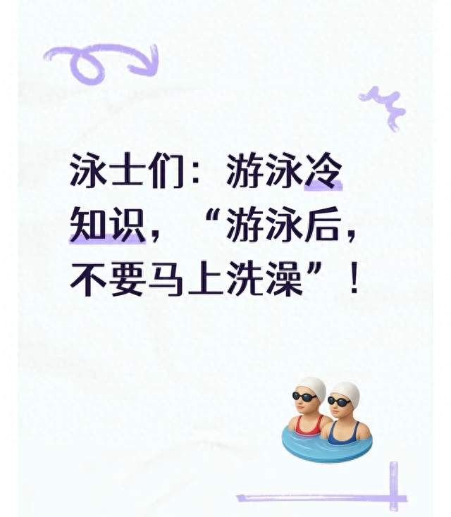 泳士们：游泳冷知识，“游泳后，不要马上洗澡”！