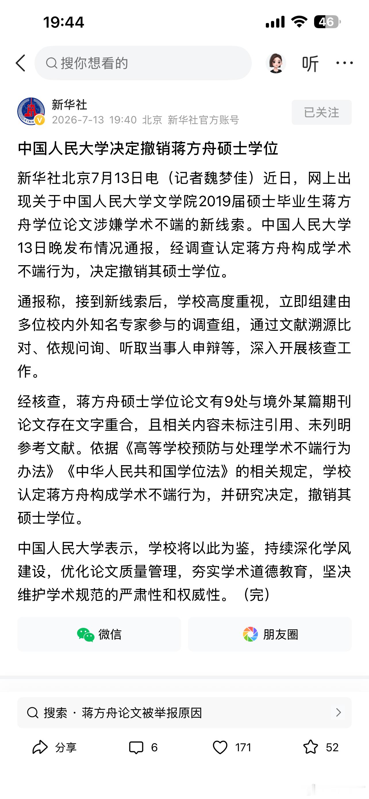 蒋方舟硕士学位被中国人民大学撤销！蒋方舟本人回应：本人接受人大校方对此事的处理。