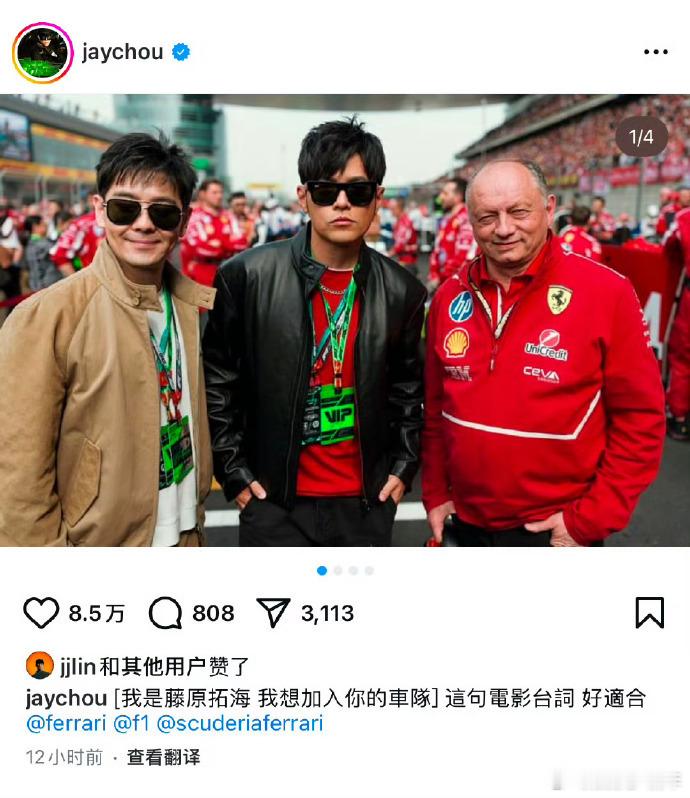 F1上海站的赛事结束后，周杰伦在社媒晒出了他出席本届赛事的照片。周杰伦晒出的合影