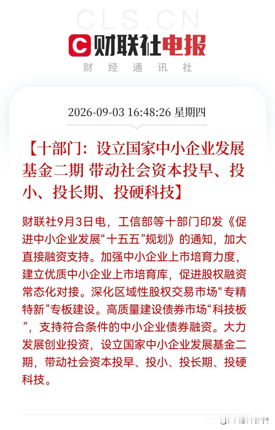 盘后突发大利好！“十部门联手，万亿级耐心资本砸向硬科技，专精特新，明天麻袋应该用