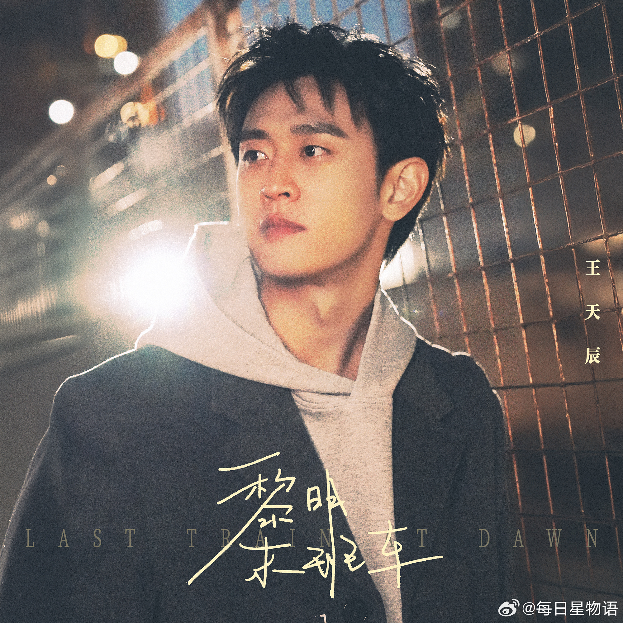  王天辰新歌黎明末班车故事感 个人单曲《黎明末班车》今日上线！夜色再长，也终会在