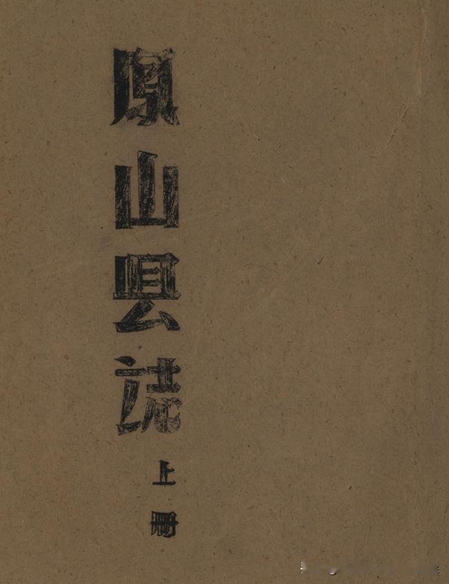 广西的一些民国旧志，
一直以为，
广西的民国版本的地方志，
有一部，如凤山县志，