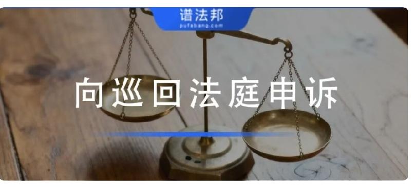 向最高院、巡回法庭申诉，哪些案件可以直接受理？
 
很多当事人在高院维权失败后，