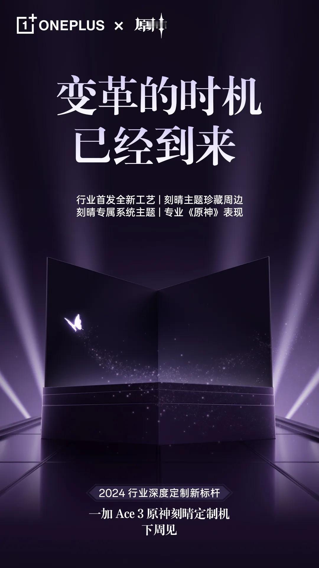 一加Ace3原神定制版，这次选择的是刻晴。紫色主调想必应该很好看，而且想要成为行