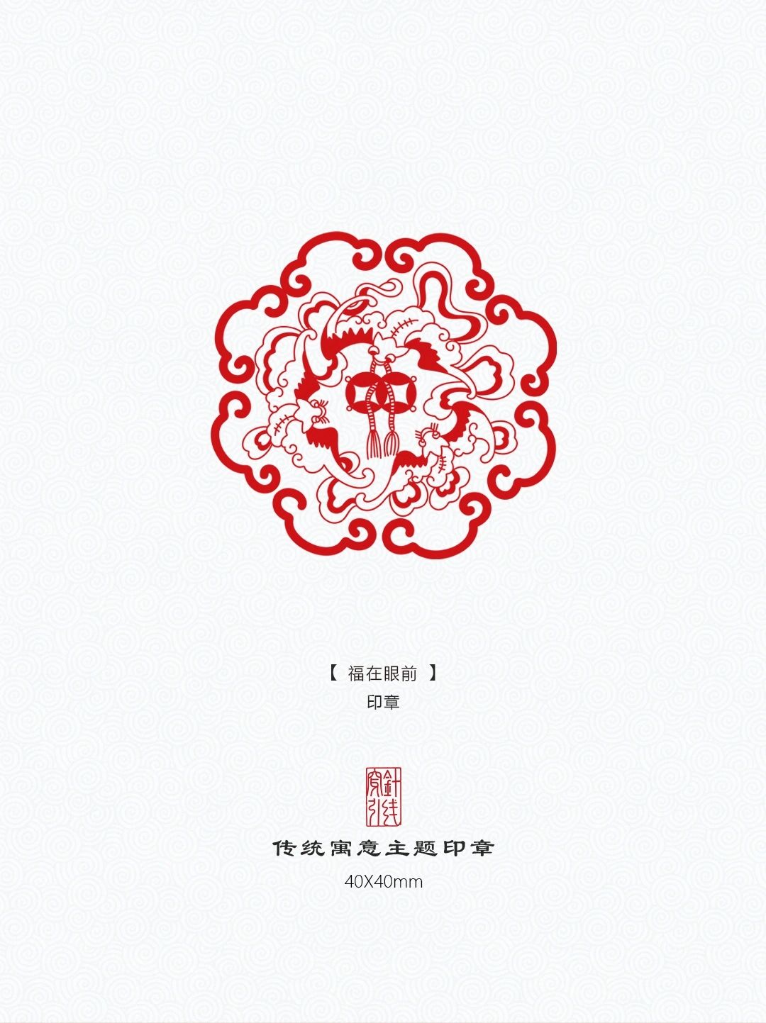 传统图案【福在眼前】