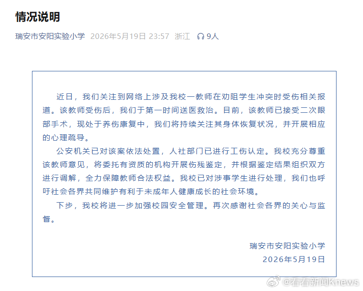 【#学校通报教师劝架被学生戳伤眼球#】5月19日，浙江瑞安市安阳实验小学发布情况