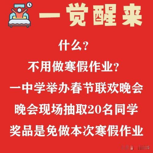 一觉醒来：湖南常德一中学举办春节联欢晚会，晚会现场抽取20名同学，奖品是免做本次