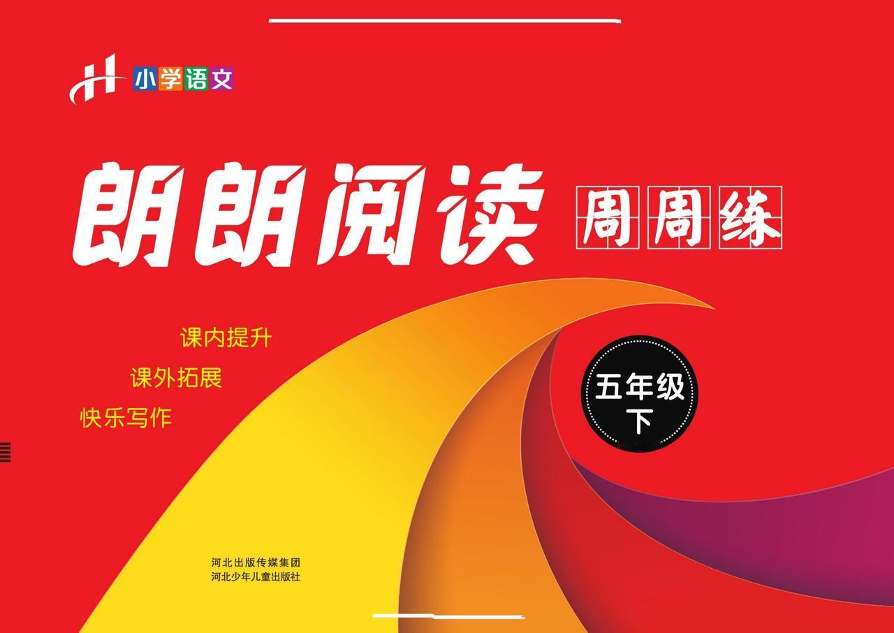 小学语文（5-6年级）郎朗阅读周周练！寒假做好衔接，拓展提升！
word版的获取