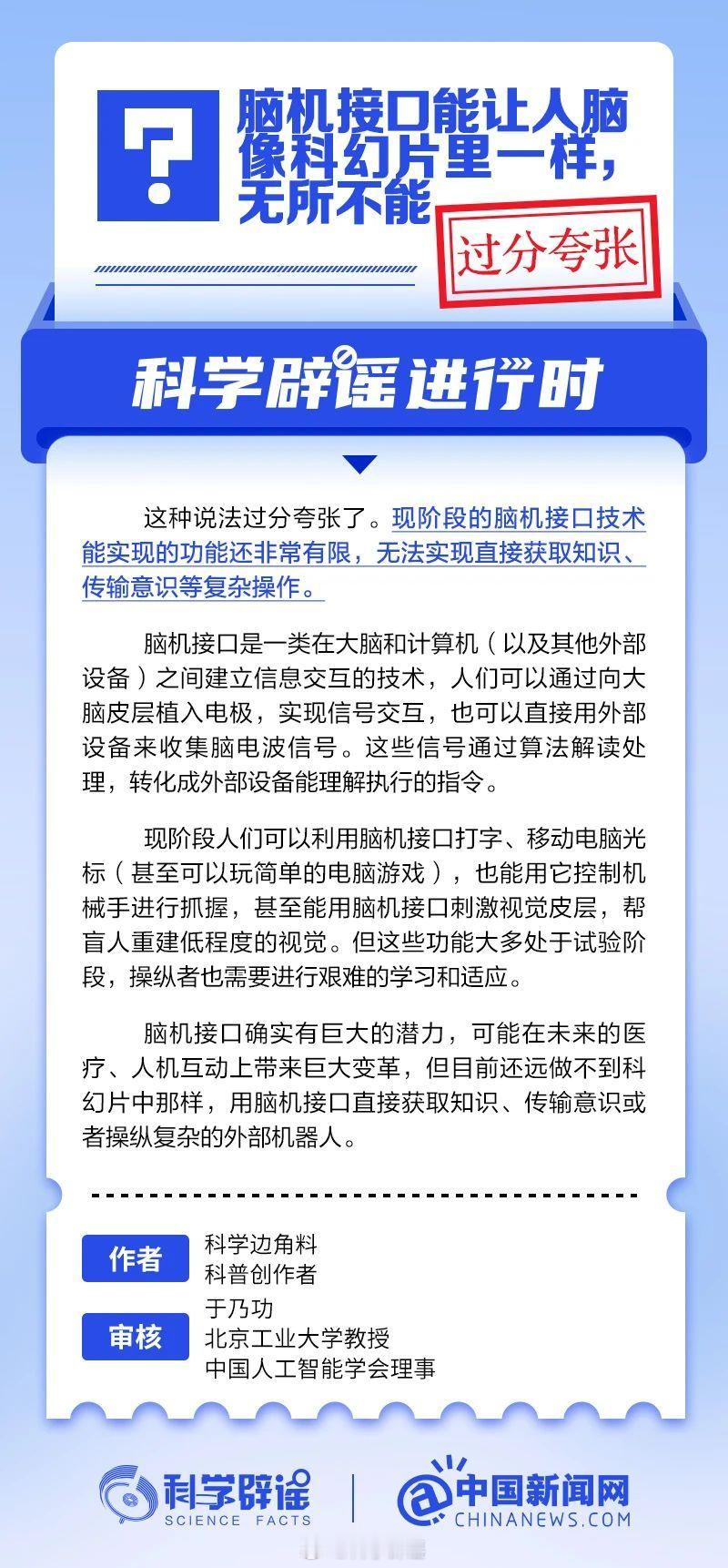 科学辟谣进行时 【脑机接口能让人脑无所不能？过分夸张】现阶段的脑机接口技术能实现