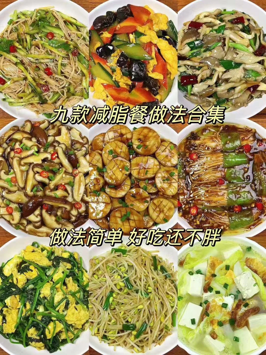 分享九款减脂餐做法合集，好吃不胖，做法简单！学会一周不重样，喜欢的朋友们可以试试