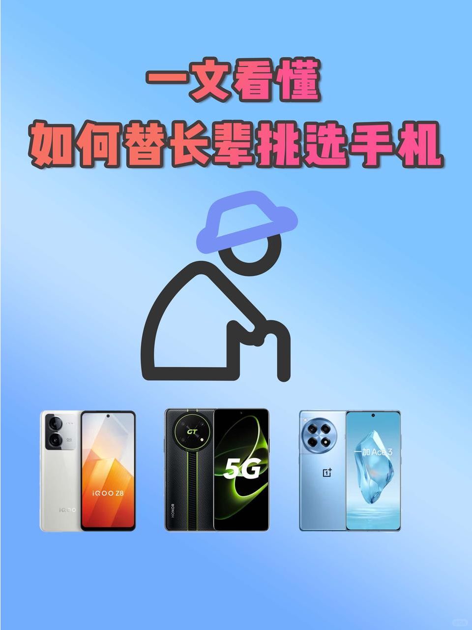 怎么给长辈挑选手机？看完这篇就知道了