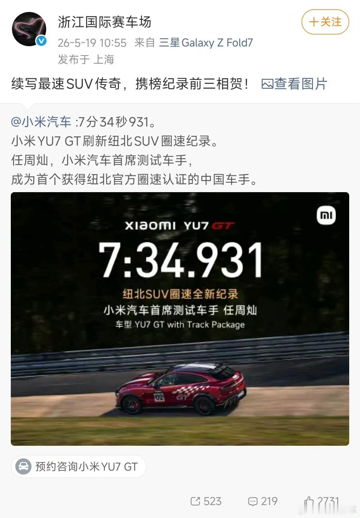多方祝贺小米YU7GT新纪录这是属于中国汽车人的荣誉比亚迪、CTCC官方、北京汽