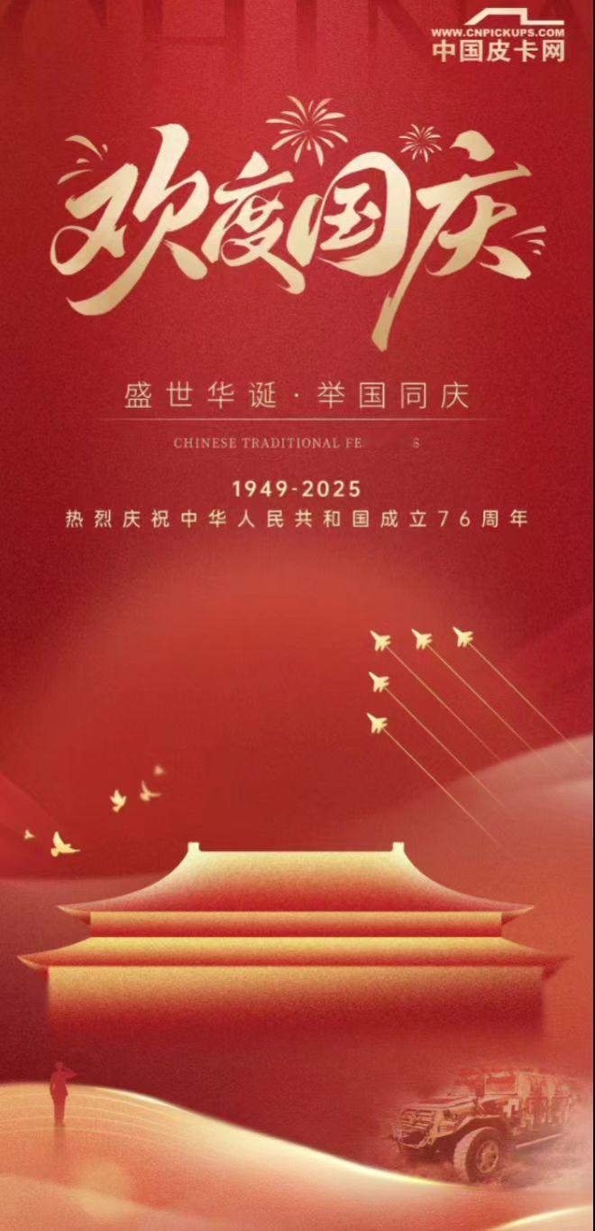 国庆 假期游玩 皮卡 dou是好车 十一假期卡个点