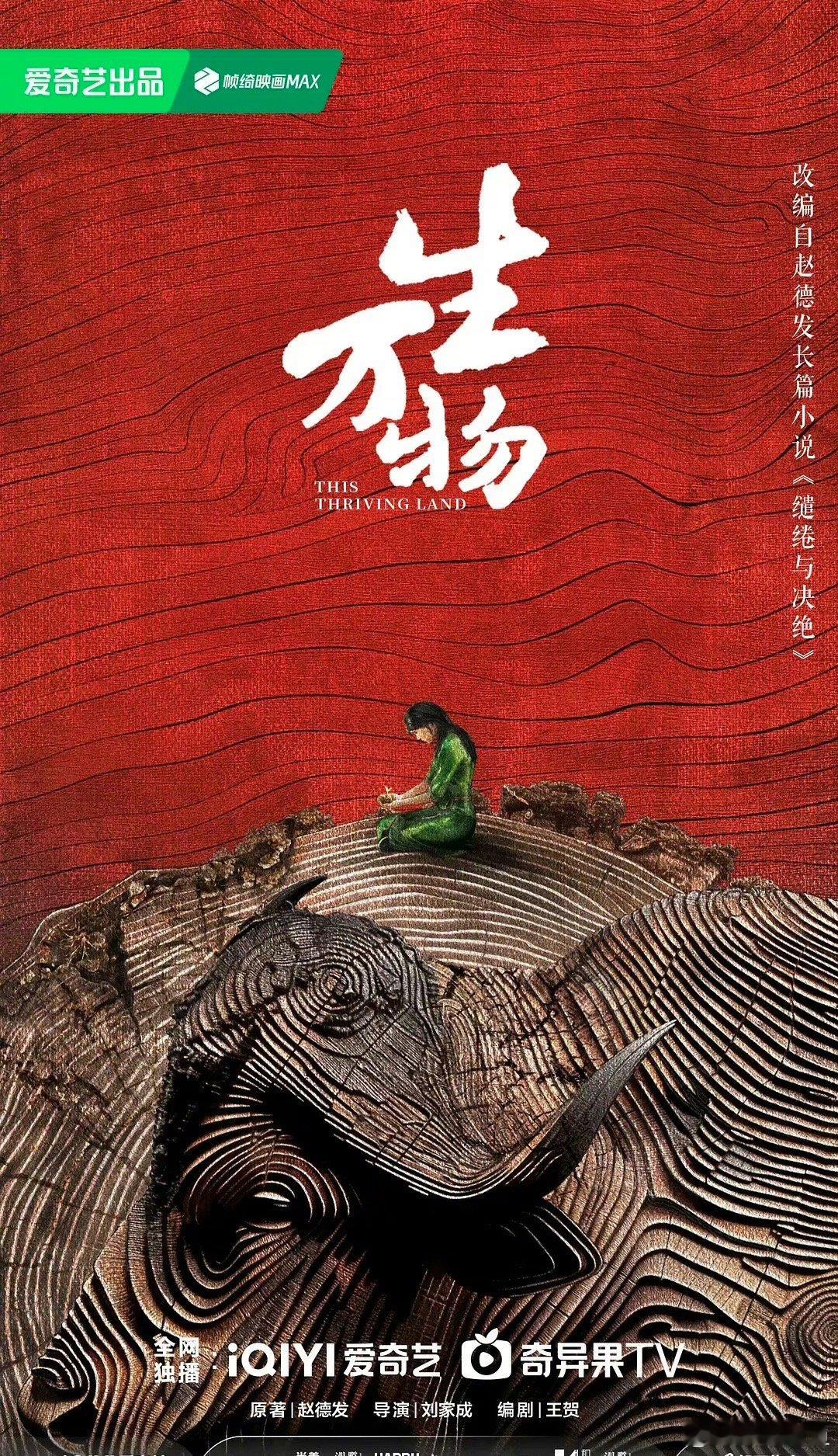 《生万物》才拍了几天呀，这么快就杀青了 ​​​