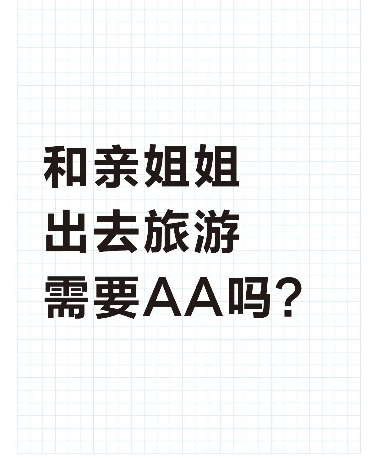 亲姐妹出去旅游，AA怎么了？不喜欢那种AA就说都是一家人，这样分太清楚了。或者直