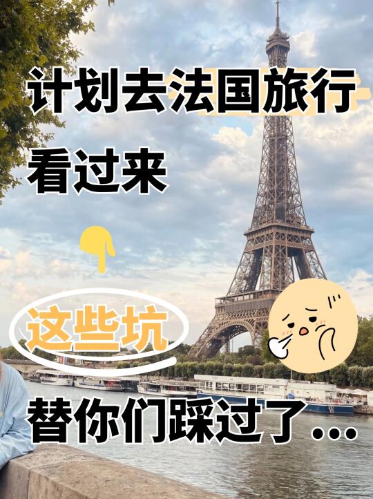 法国旅游防坑‼️血泪教训总结看完少花冤枉钱