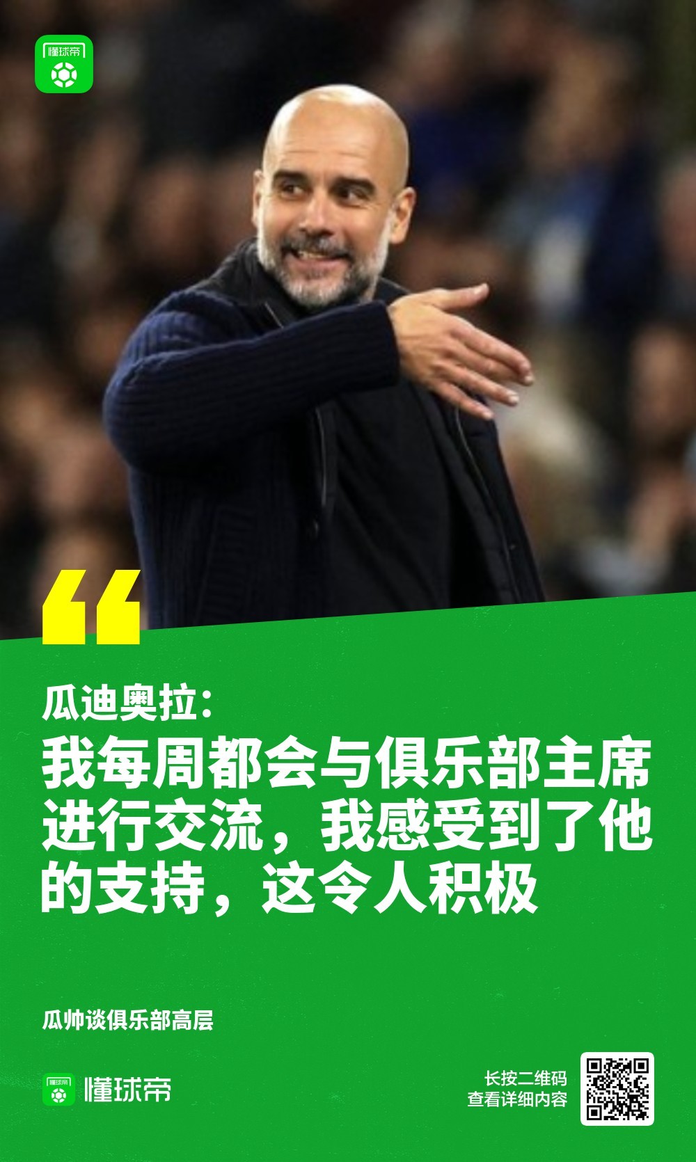 瓜帅：我得到了主席非凡的支持当谈到主席否特别与您谈过连败的问题时，瓜帅表示：”每