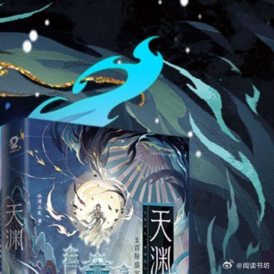 阅读书坊转发赠书关注，，抽取2位读者送出《天渊2》一本。酷威文化番茄小说金番作家
