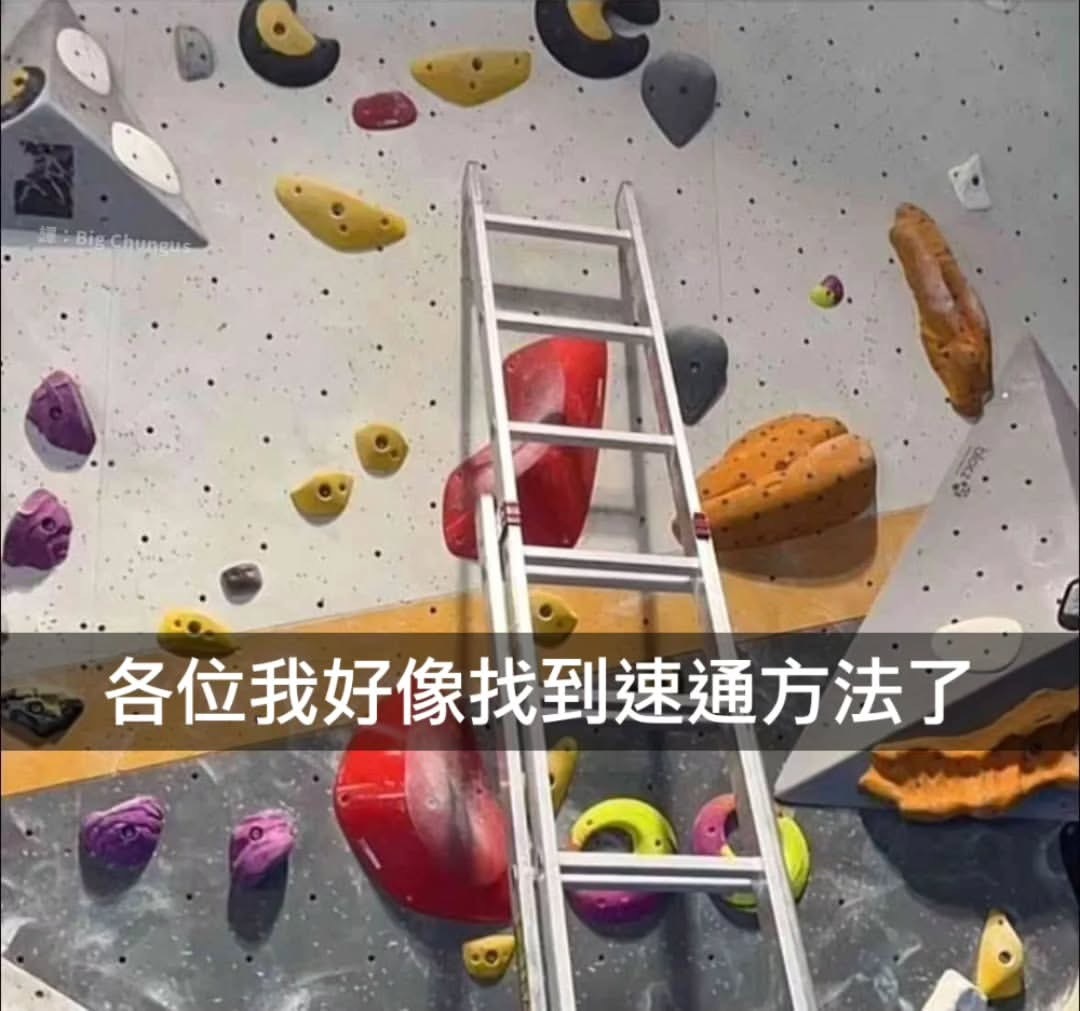 攀岩易如反掌meme
