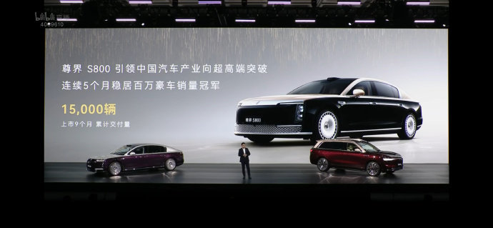 鸿蒙智行技术焕新发布会上，尊界S800上市九个月，累计交付量已突破15000辆，