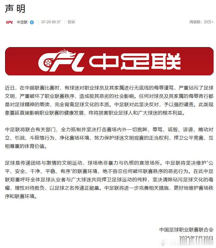 【坚决净化赛场环境】针对近日发生的球员以及球员家属遭辱骂事件，中足联官方发文宣布