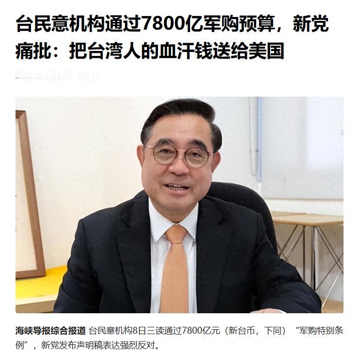 炸翻台湾政坛！军购表决魔幻反转，蓝白全票赞成，民进党全员反对

5 月 8 日下