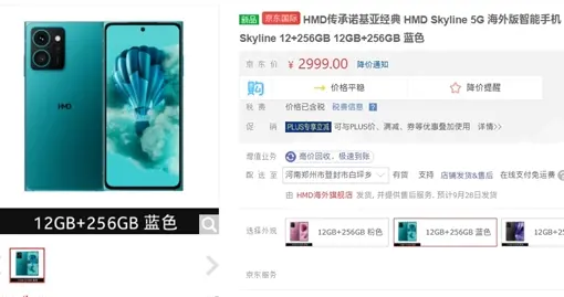 致敬诺基亚N9！HMD Skyline上架：骁龙7s Gen 2卖2999元