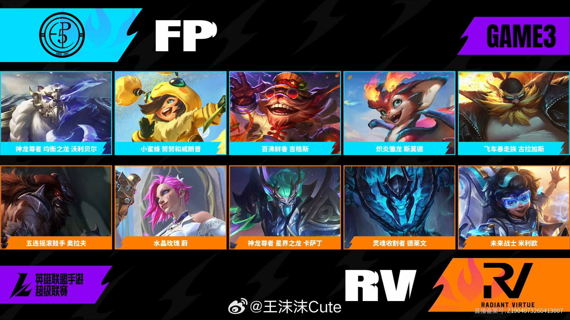 FP对阵RV第三场BP2026WRL夏季赛英雄联盟手游赛事英雄联盟手游超级联赛