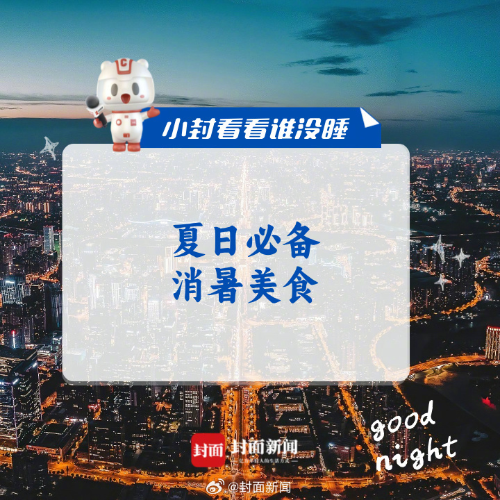 #小封看看谁没睡# 来聊聊：你的#夏日必备消暑美食#是________？[吃瓜]
