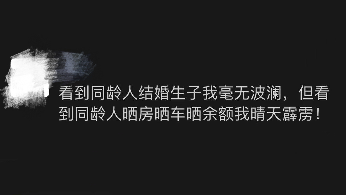 《看到同龄人晒房晒车晒余额后的我》 ​​​
