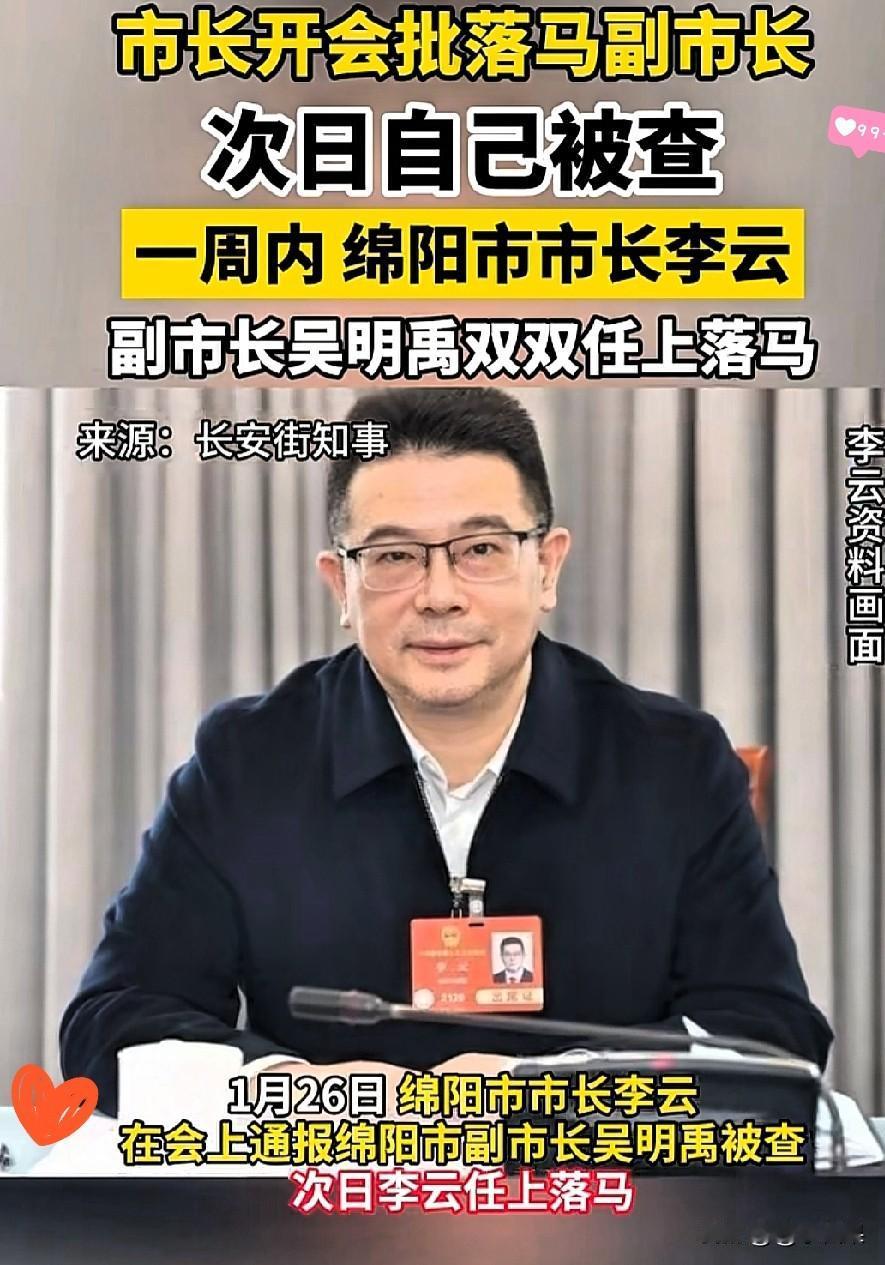 这简直是最现实的讽刺现场！
据中国新闻周刊报道，1月26日绵阳市长李云还在会议上