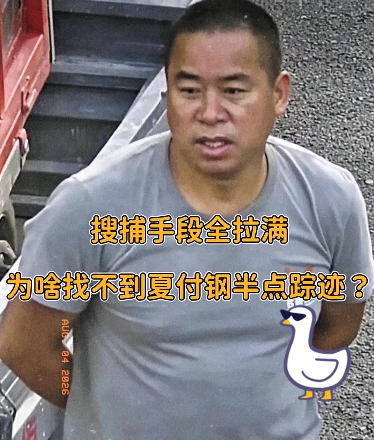 夏付刚这人，简直把野外生存玩成了“玄学”。

全村翻了个底朝天，派出所把能用的高