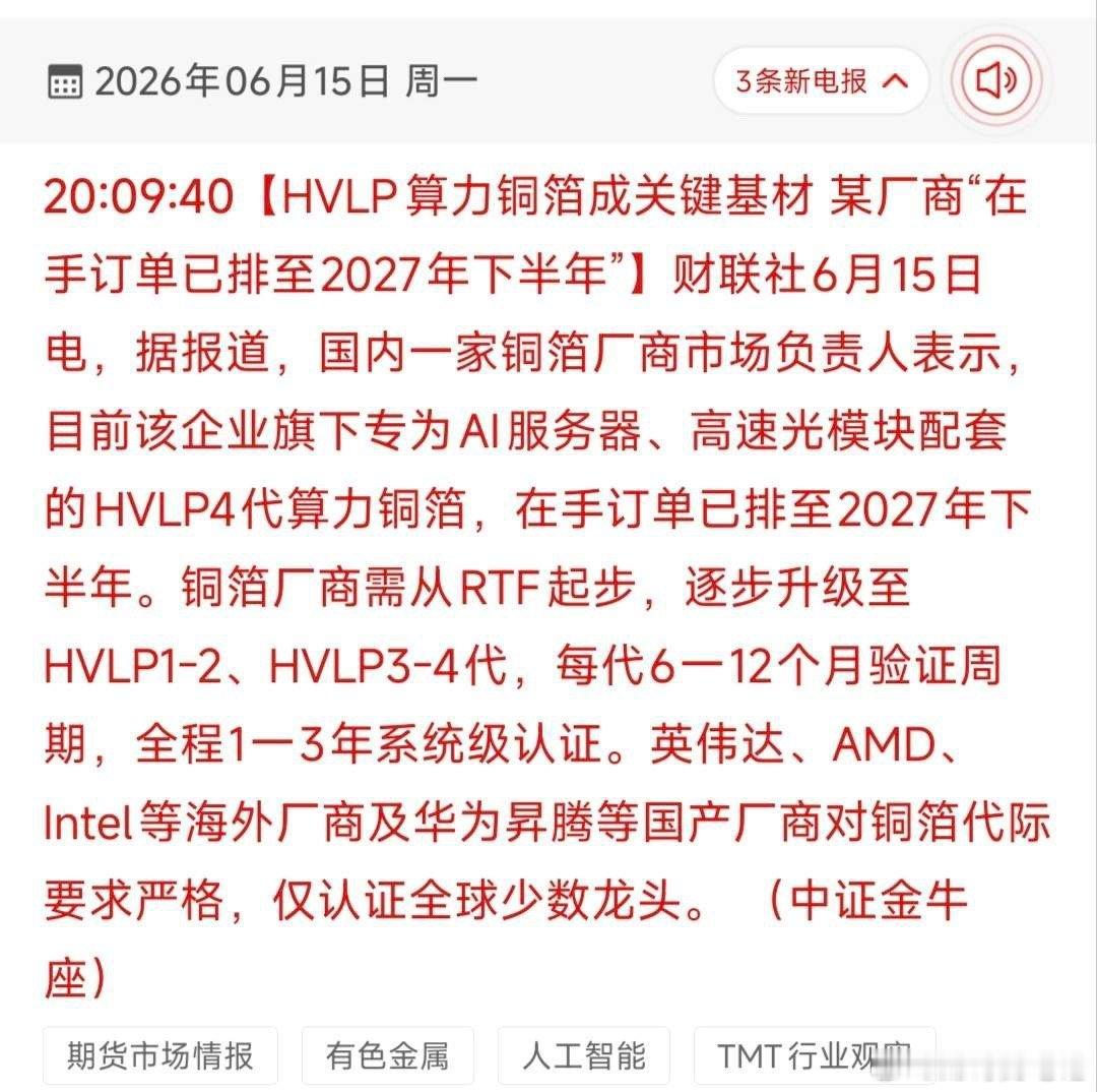 订单排至2027下半年！HVLP算力铜箔壁垒高筑，18只产业链龙头全梳理！6月1