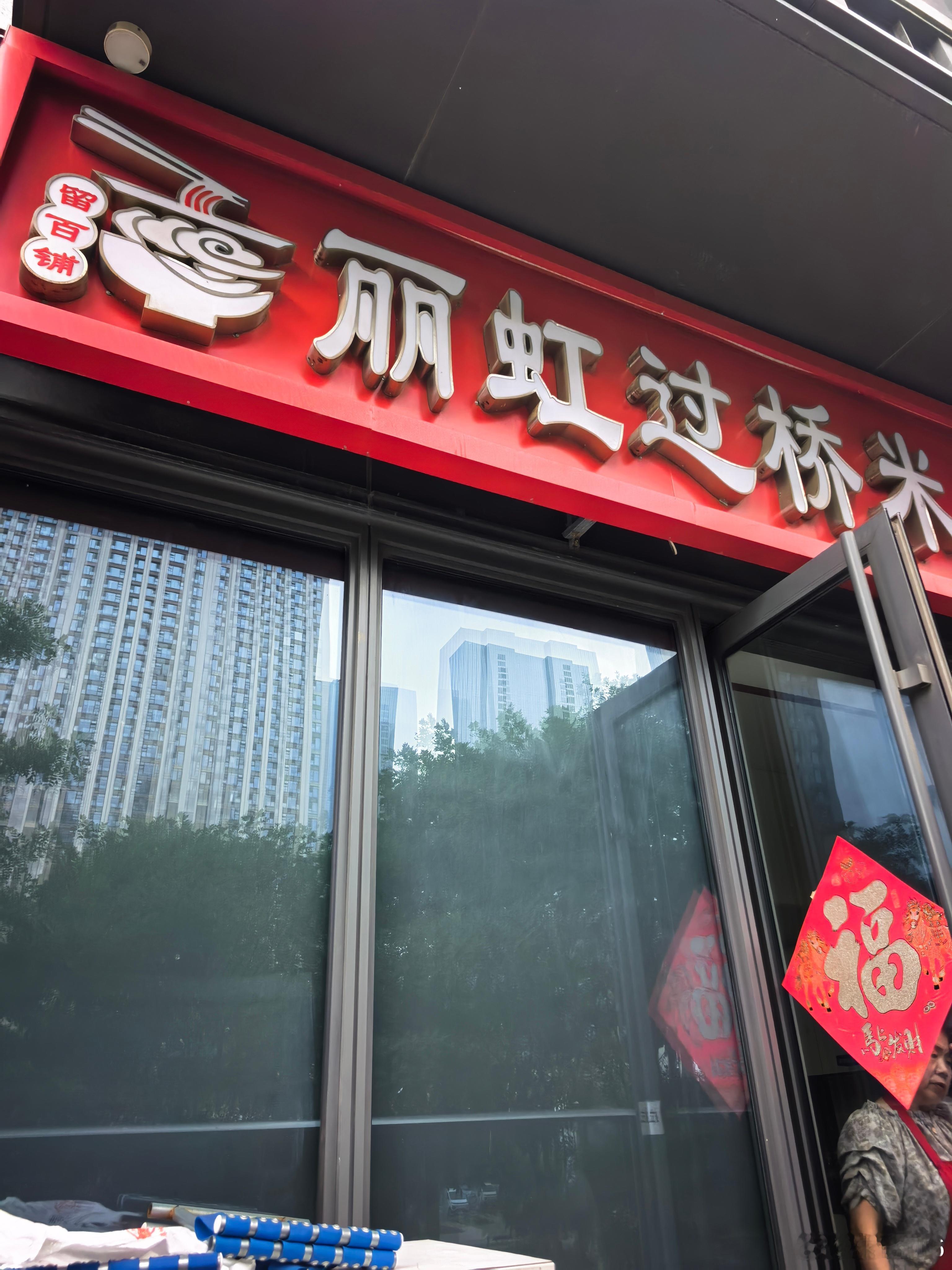下个小雨，整个丽虹